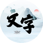 文字消除3D2025官方新版图标