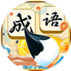 填了个成语2025官方新版图标