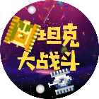 坦克大战斗2025官方新版图标