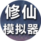 修仙模拟器我要修真2025官方新版图标