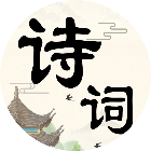 诗词趣闯关2025官方新版图标