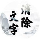 文字消除2025官方新版图标