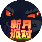新月派对2025官方新版图标