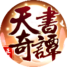 天书奇谭