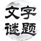 文字谜题2025官方新版图标
