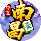 中至南昌麻将2025官方新版图标