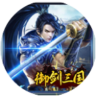 御剑三国2025官方新版图标