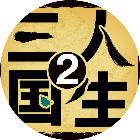 三国人生22025官方新版图标