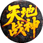 天地战神2025官方新版图标