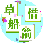 飞驰吧成语