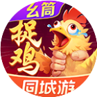 同城游贵阳捉鸡麻将2026官方新版图标
