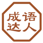 成语达人游戏