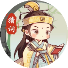 趣味猜词2025官方新版图标