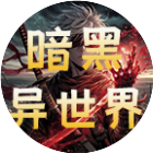 异世界转生模拟2025官方新版图标