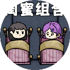 双人躺平2025官方新版图标