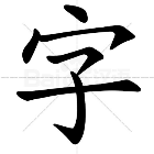 汉字大师的魔法2025官方新版图标