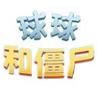 球球和僵尸2026官方新版图标