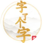 字了个字2025官方新版图标