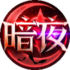 暗夜破晓2025官方新版图标