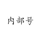 内部号咨询