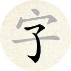 找找汉字2025官方新版图标