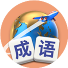 成语旅行日记