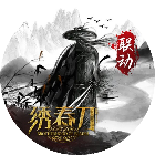 你的江湖2026官方新版图标