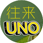 往来UNO2025官方新版图标