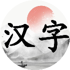 汉字大挑战2025官方新版图标