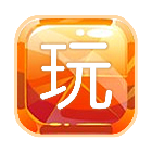 来玩玩咯2025官方新版图标
