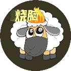 烧脑个羊