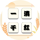 一消千红