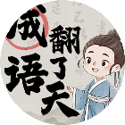 成语翻了天2026官方新版图标