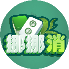 挪挪消