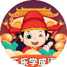 乐乐学成语