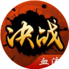 决战血流2025官方新版图标