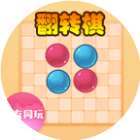 经典翻转棋2025官方新版图标