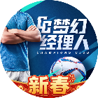 梦幻经理人2026官方新版图标