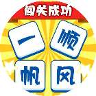 最爱记成语
