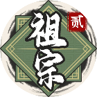 祖宗模拟器22025官方新版图标