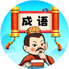 成语召唤师