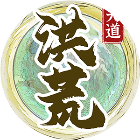 洪荒天道2主宰2025官方新版图标