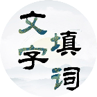 文字填词