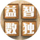 益智之数独