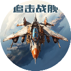 追击战舰2025官方新版图标