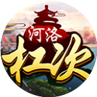 河洛杠次2026官方新版图标