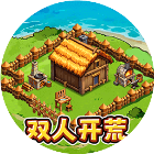 双人海岛发育版2026官方新版图标
