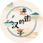 进击的汉字12025官方新版图标
