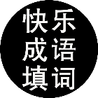 快乐成语填词2025官方新版图标