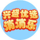 兴盛优选消消乐